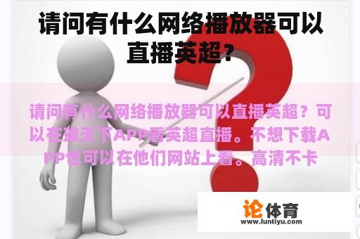 请问有什么网络播放器可以直播英超？