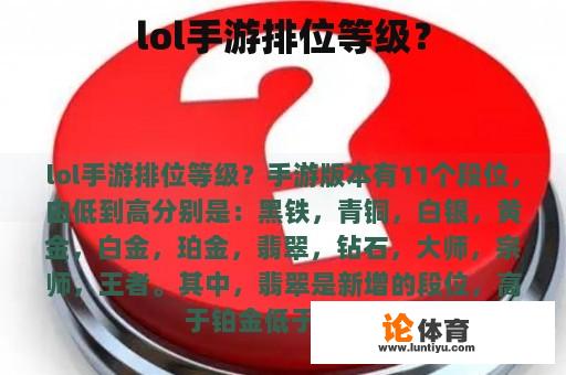 lol手游排位等级？