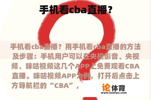 手机看cba直播？