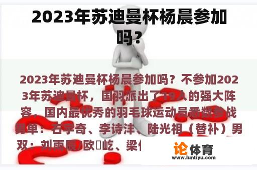 2023年苏迪曼杯杨晨参加吗？