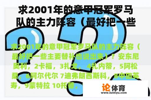 求2001年的意甲冠军罗马队的主力阵容(最好把一些主要替补也说出来)? 求2001年的意甲冠军罗马队的主力阵容(最好把一些主要替补也说出来)?