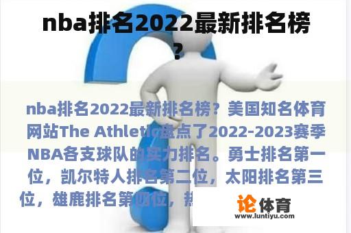 nba排名2022最新排名榜？