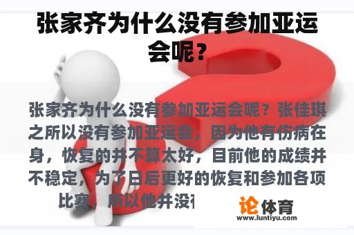 张家齐为什么没有参加亚运会呢？