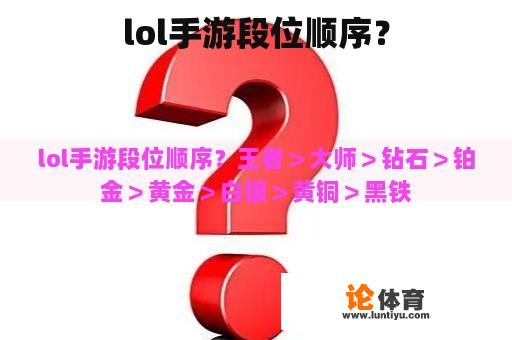 lol手游段位顺序？