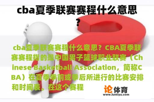 cba夏季联赛赛程什么意思？