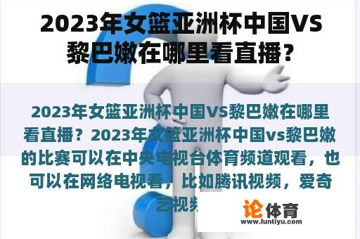 2023年女篮亚洲杯中国VS黎巴嫩在哪里看直播？