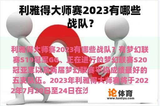 利雅得大师赛2023有哪些战队？