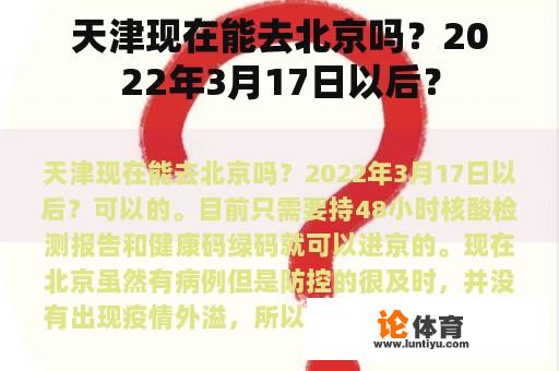 天津现在能去北京吗？2022年3月17日以后？