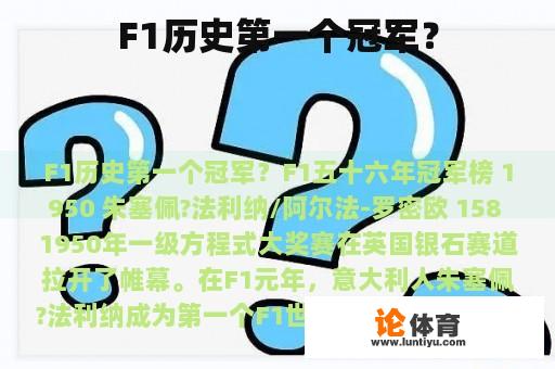 F1历史第一个冠军？