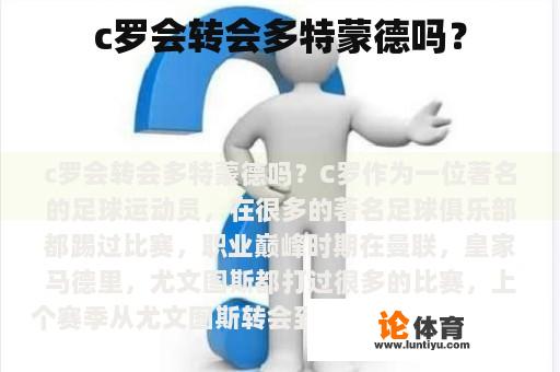 c罗会转会多特蒙德吗？