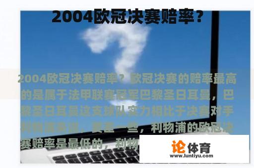 2004欧冠决赛赔率？