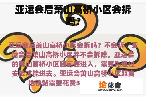 亚运会后萧山高桥小区会拆吗？