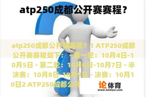 atp250成都公开赛赛程？