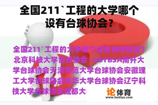 全国211`工程的大学哪个设有台球协会？