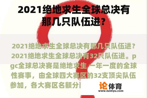 2021绝地求生全球总决有那几只队伍进？