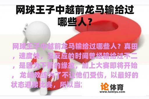 网球王子中越前龙马输给过哪些人？