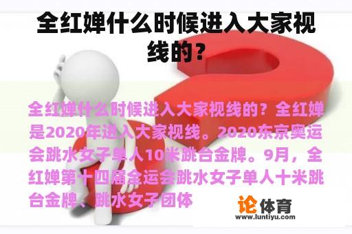 全红婵什么时候进入大家视线的？