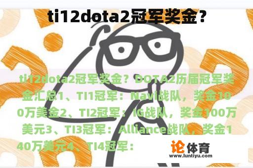 ti12dota2冠军奖金？