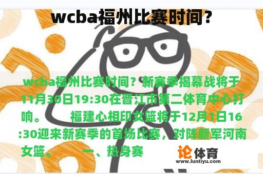 wcba福州比赛时间？