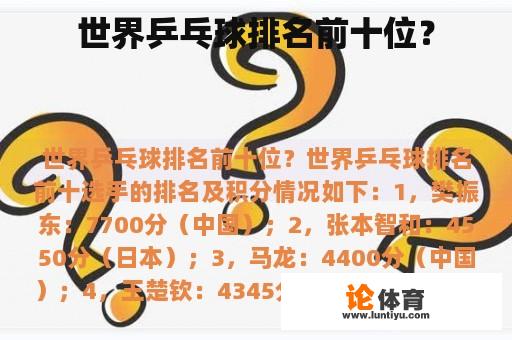 世界乒乓球排名前十位? 世界乒乓球排名前十位?