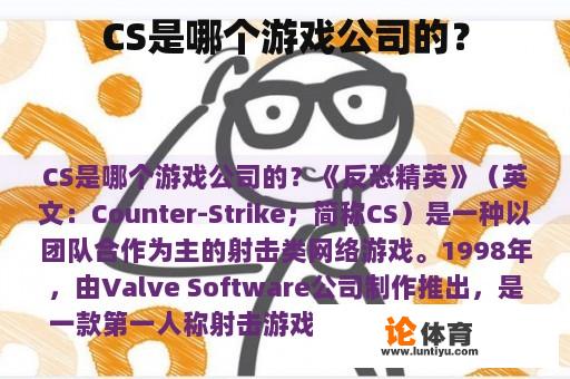 CS是哪个游戏公司的？