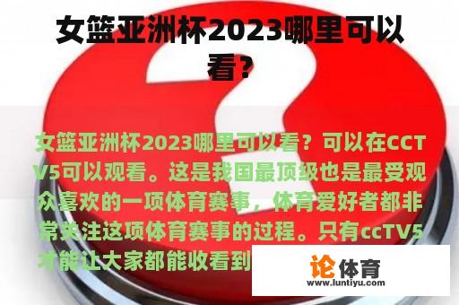 女篮亚洲杯2023哪里可以看？