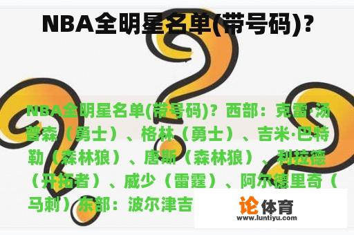 NBA全明星名单(带号码)？