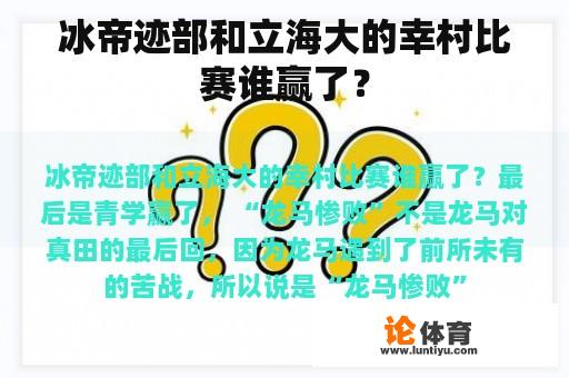 冰帝迹部和立海大的幸村比赛谁赢了？