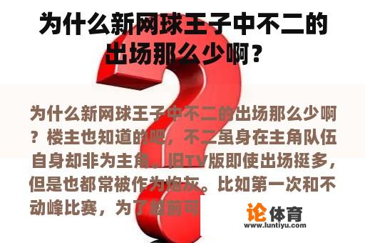 为什么新网球王子中不二的出场那么少啊？