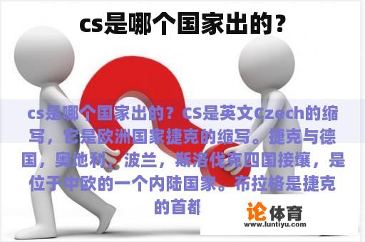 cs 是哪个国家出的？