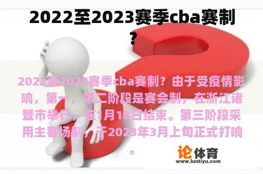 2022至2023赛季cba赛制？