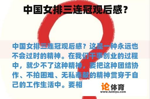 中国女排三连冠观后感？