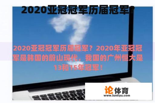 2020亚冠冠军历届冠军？