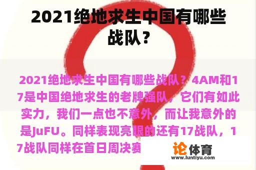 2021绝地求生中国有哪些战队？