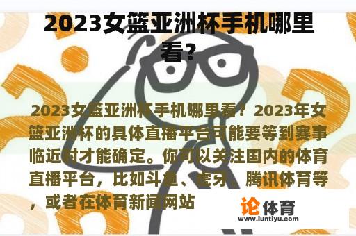 2023女篮亚洲杯手机哪里看？