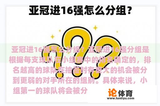 亚冠进16强怎么分组？