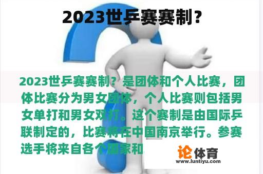 2023世乒赛赛制？