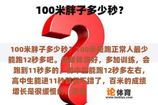 100米胖子多少秒？