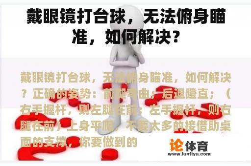 戴眼镜打台球，无法俯身瞄准，如何解决？