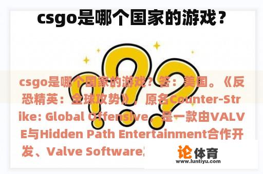 csgo是哪个国家的游戏？