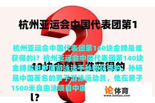 杭州亚运会中国代表团第140块金牌是谁获得的

l？