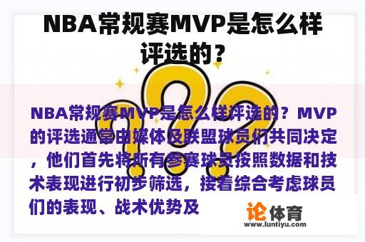 NBA常规赛MVP是怎么样评选的？