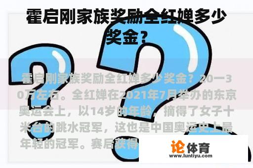 霍启刚家族奖励全红婵多少奖金？