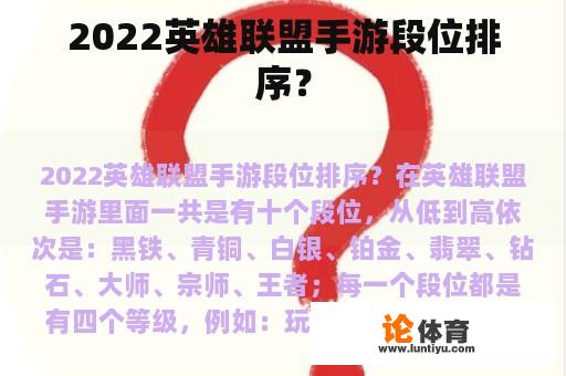 2022英雄联盟手游段位排序？