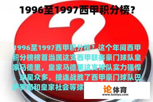 1996至1997西甲积分榜？