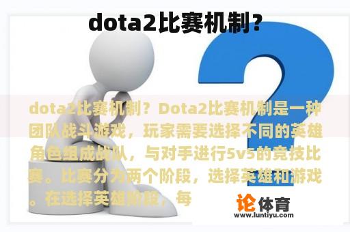 dota2比赛机制？