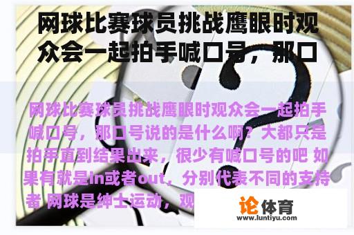 网球比赛球员挑战鹰眼时观众会一起拍手喊口号，那口号说的是什么啊？