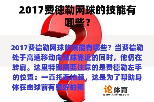 2017费德勒网球的技能有哪些？