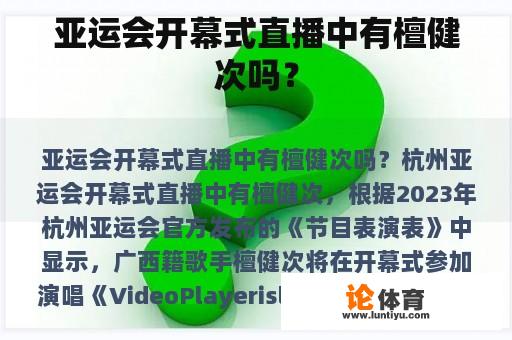 亚运会开幕式直播中有檀健次吗？