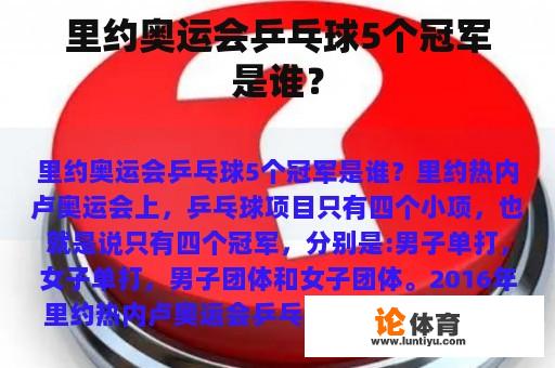 里约奥运会乒乓球5个冠军是谁？